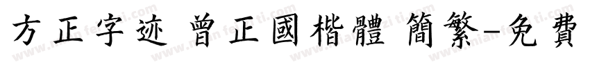 方正字迹 曾正国楷体 简繁字体转换